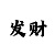 现在赚钱的好门路